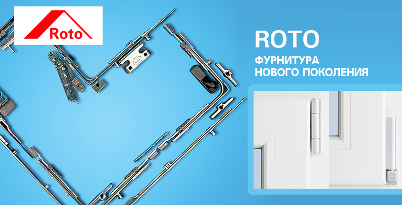 Немецкая фурнитура ROTO